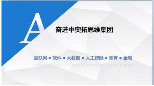 奧拓思維科技集團(tuán) 專業(yè)、專注、持續(xù)的軟件外包服務(wù)
