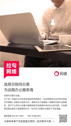 貝銳向日葵與拉勾網絡強強聯手，以軟件外包服務賦能遠程辦公新生態