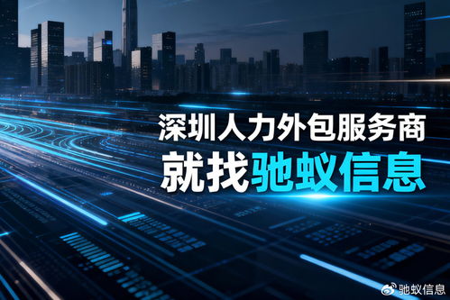 深圳人力外包服務(wù)商Top3企業(yè)全面測(cè)評(píng) 聚焦軟件外包服務(wù)